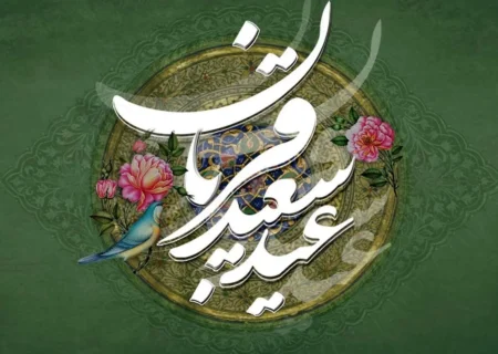 عید قربان مبارک