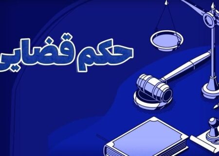 صدور حکم قضایی برای یکی از مدیران شهرک صنعتی چرمشهر