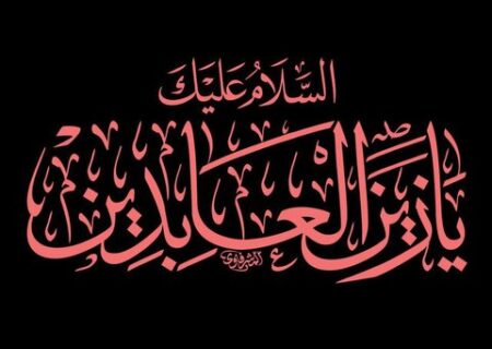 شهادت امام سجاد (ع) تسلیت و تعزیت باد