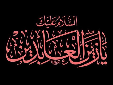 شهادت امام سجاد (ع) تسلیت و تعزیت باد
