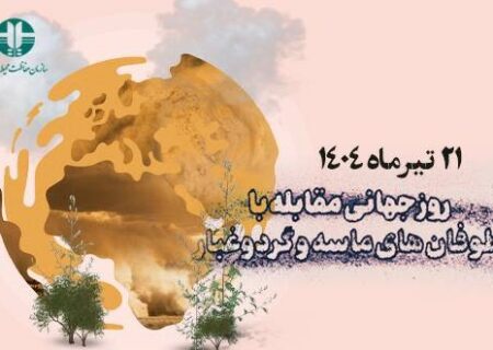 گرامیداشت روز جهانی مقابله با توفان‌های ماسه‌ای و گردوغبار توسط دبیرخانه ستاد ملی گردوغبار