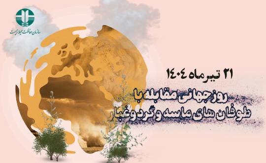 گرامیداشت روز جهانی مقابله با توفان‌های ماسه‌ای و گردوغبار توسط دبیرخانه ستاد ملی گردوغبار