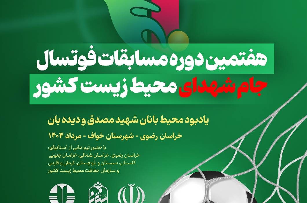 برگزاری مسابقات فوتسال جام شهدای محیط‌ زیست با حضور چند تیم از سراسر کشور در خراسان رضوی