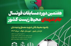 برگزاری مسابقات فوتسال جام شهدای محیط‌ زیست با حضور چند تیم از سراسر کشور در خراسان رضوی