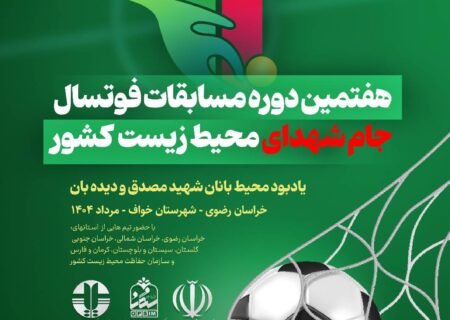 برگزاری مسابقات فوتسال جام شهدای محیط‌ زیست با حضور چند تیم از سراسر کشور در خراسان رضوی