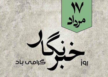 خسته نباشید خبرنگاران پر تلاش