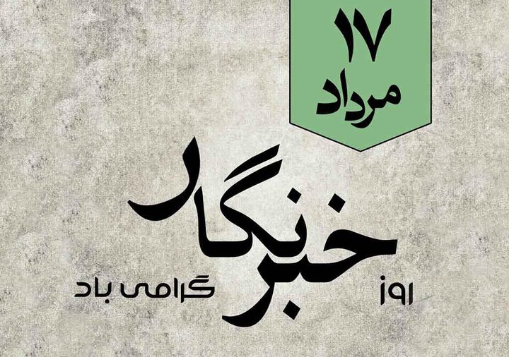 خسته نباشید خبرنگاران پر تلاش