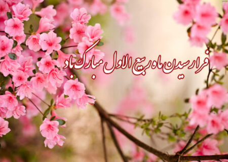 حلول ماه ربیع مبارک