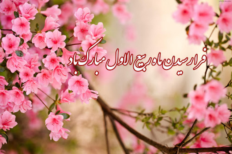 حلول ماه ربیع مبارک