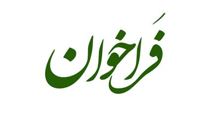 فراخوان انتخاب مجری برگزاری بیست‌وسومین نمایشگاه بین‌المللی محیط‌زیست