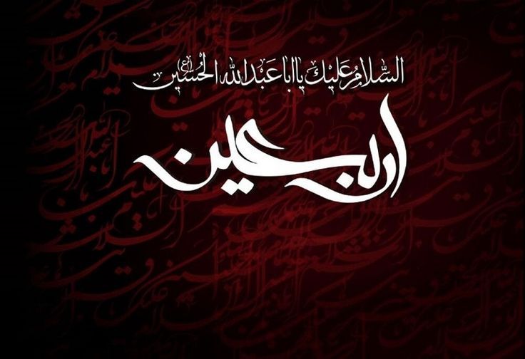 اربعین حسینی تسلیت باد