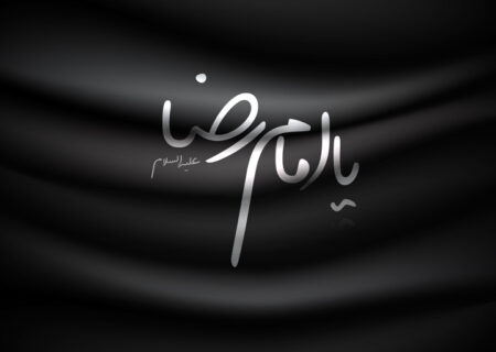 شهادت امام رضا(ع) تسلیت باد