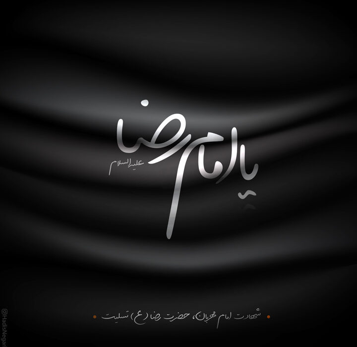 شهادت امام رضا(ع) تسلیت باد