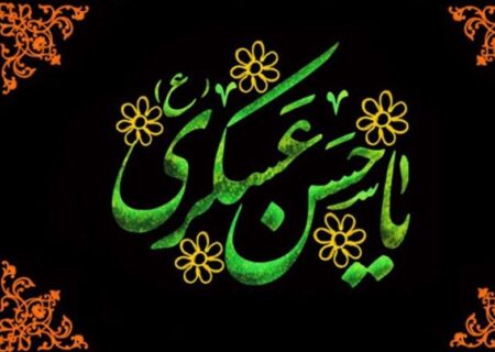 شهادت امام حسن عسکری(ع) تسلیت باد