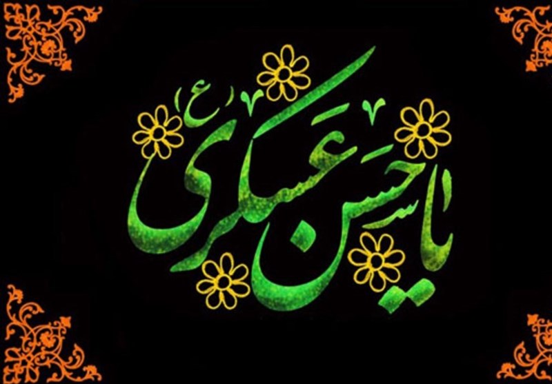 شهادت امام حسن عسکری(ع) تسلیت باد