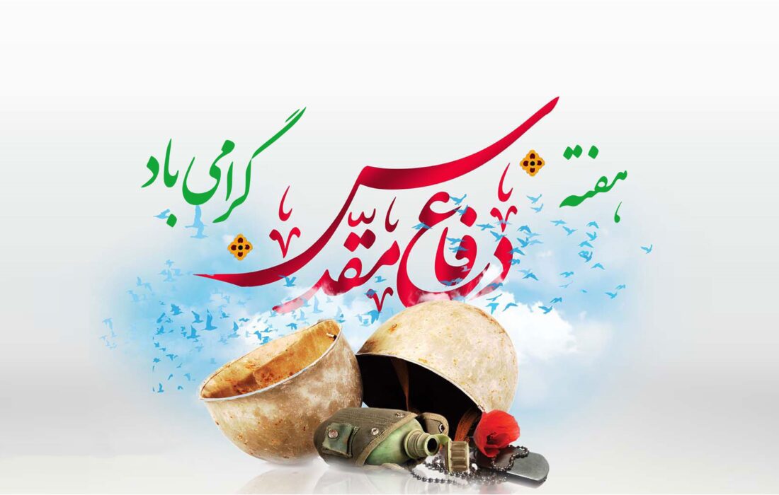 گرامیداشت هفته دفاع مقدس