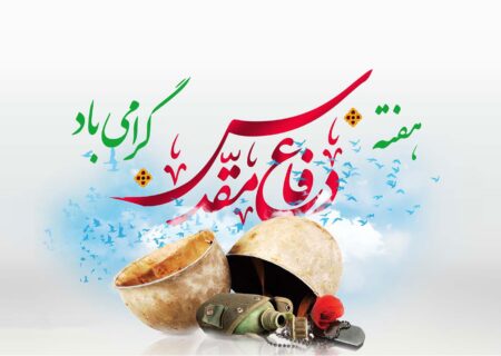 گرامیداشت هفته دفاع مقدس