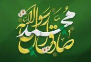ولادت حضرت محمد(ص) و امام جعفر صادق(ع) مبارک