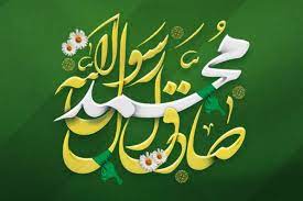 ولادت حضرت محمد(ص) و امام جعفر صادق(ع) مبارک