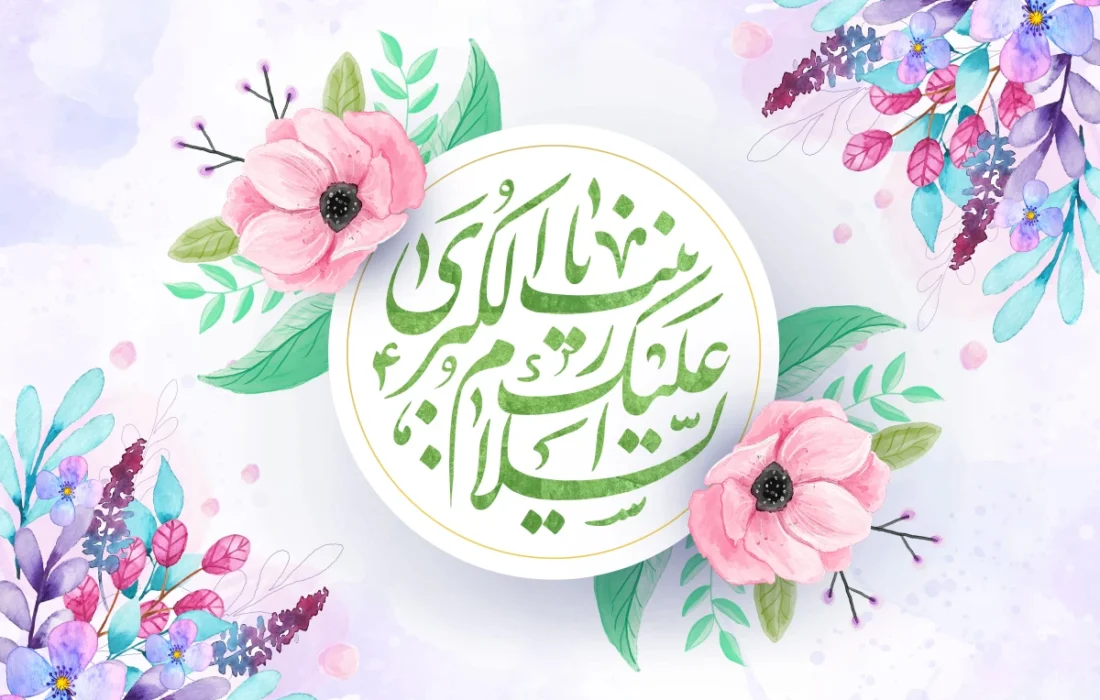 ولادت حضرت زینب (س) و روز پرستار مبارک