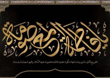 وفات حضرت معصومه (س) تسلیت و تعزیت باد