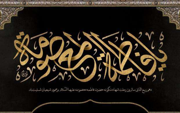 وفات حضرت معصومه (س) تسلیت و تعزیت باد