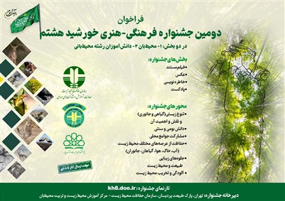 فراخوان دومین جشنواره فرهنگی–هنری «خورشید هشتم» منتشر شد