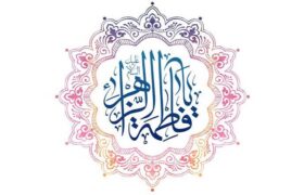 ولادت حضرت زهرا(س) و روز مادر مبارک