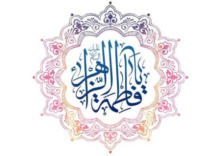 ولادت حضرت زهرا(س) و روز مادر مبارک